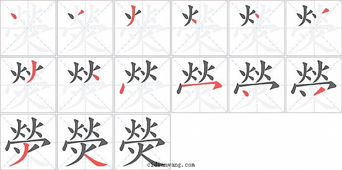 熒字笔顺分步演示图