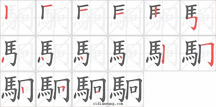 駉字笔顺分步演示图