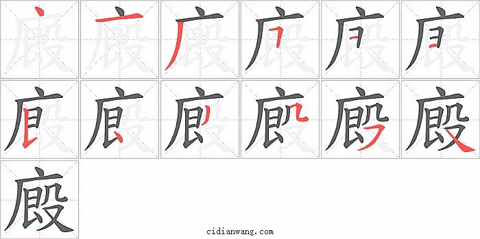 廄字笔顺分步演示图