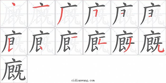 廐字笔顺分步演示图