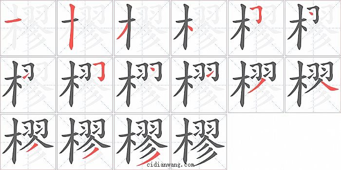 樛字笔顺分步演示图