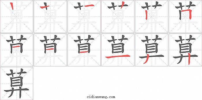 萛字笔顺分步演示图