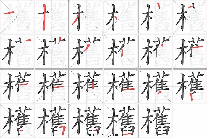 欍字笔顺分步演示图