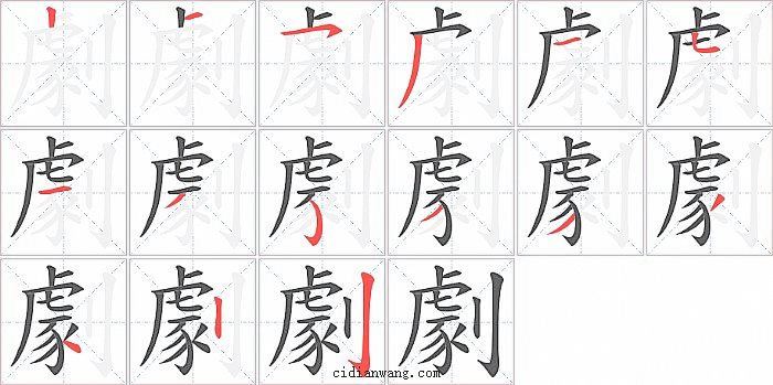 劇字笔顺分步演示图