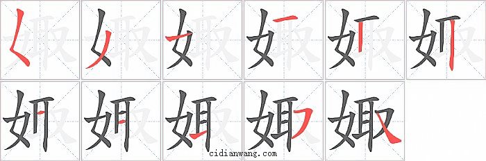 娵字笔顺分步演示图