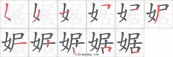 婮字笔顺分步演示图