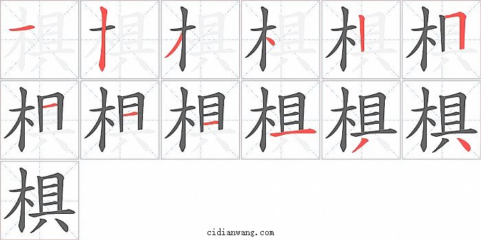 椇字笔顺分步演示图
