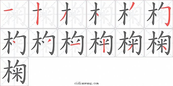 椈字笔顺分步演示图
