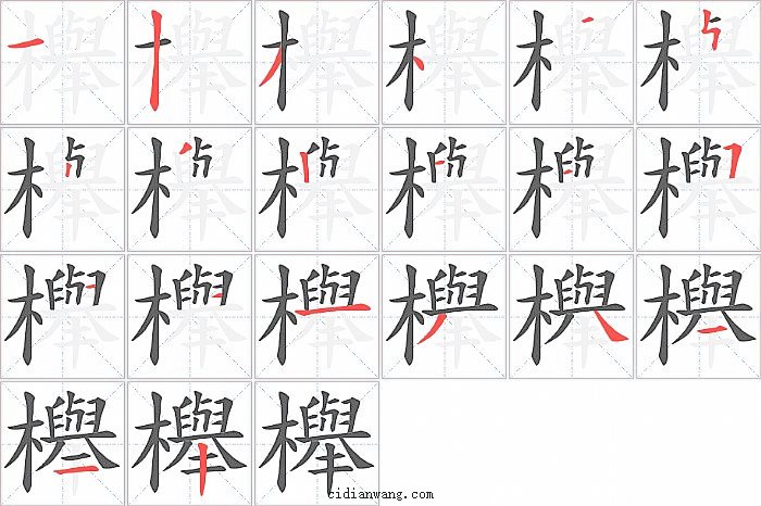 櫸字笔顺分步演示图