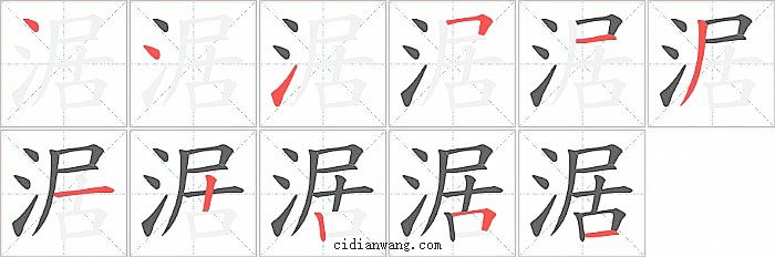 涺字笔顺分步演示图