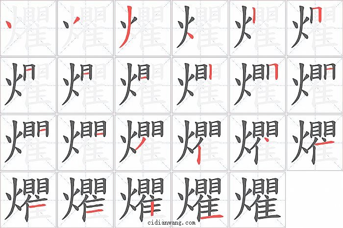 爠字笔顺分步演示图
