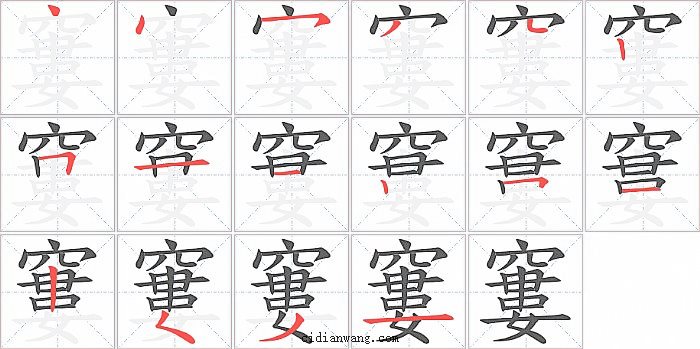 窶字笔顺分步演示图
