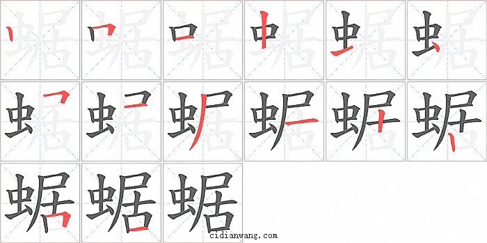 蜛字笔顺分步演示图