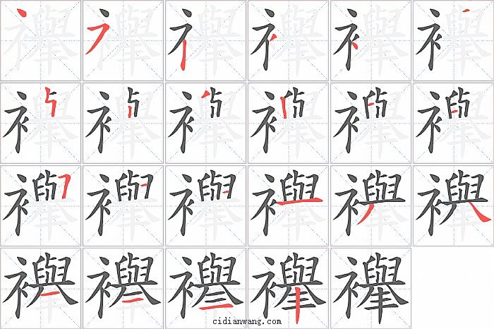 襷字笔顺分步演示图