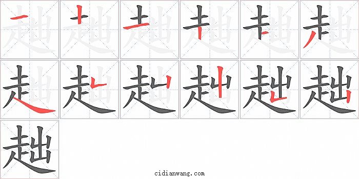 趉字笔顺分步演示图