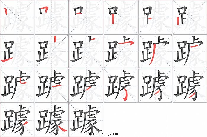 躆字笔顺分步演示图