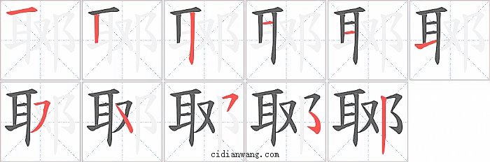 郰字笔顺分步演示图
