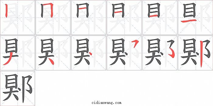 郹字笔顺分步演示图