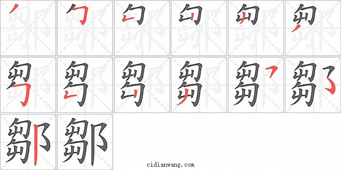 鄒字笔顺分步演示图