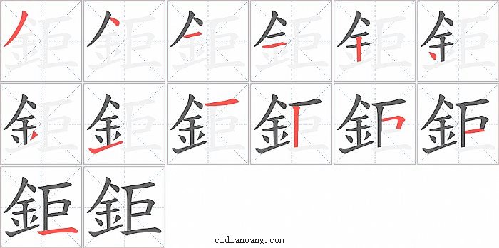 鉅字笔顺分步演示图