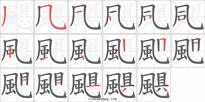 颶字笔顺分步演示图