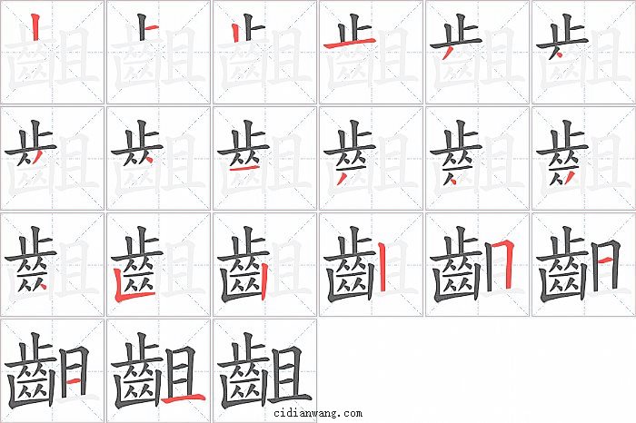 齟字笔顺分步演示图