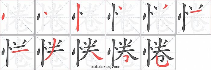 惓字笔顺分步演示图