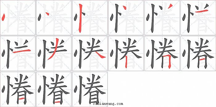 慻字笔顺分步演示图