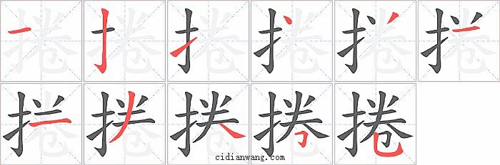 捲字笔顺分步演示图