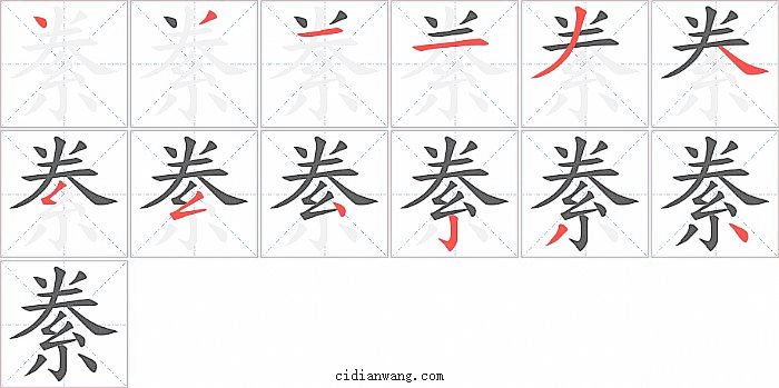 絭字笔顺分步演示图