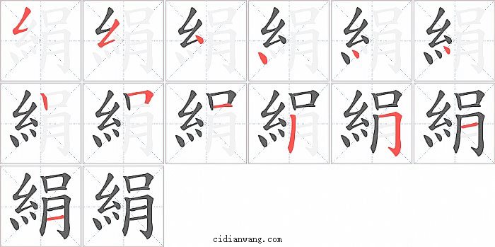 絹字笔顺分步演示图
