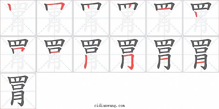 罥字笔顺分步演示图