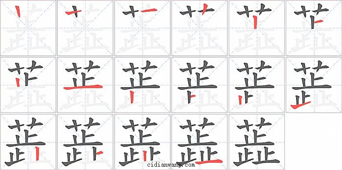 蕋字笔顺分步演示图