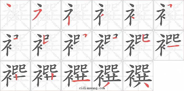 襈字笔顺分步演示图