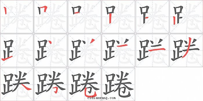 踡字笔顺分步演示图