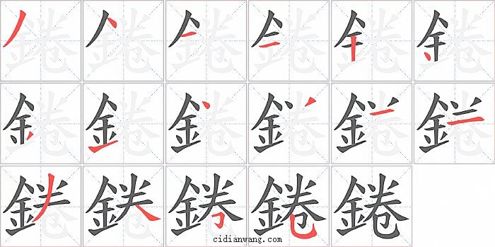 錈字笔顺分步演示图