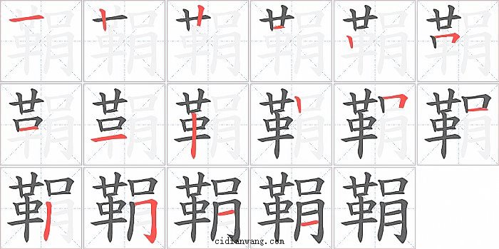 鞙字笔顺分步演示图