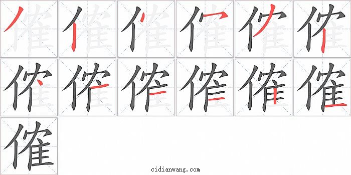 傕字笔顺分步演示图