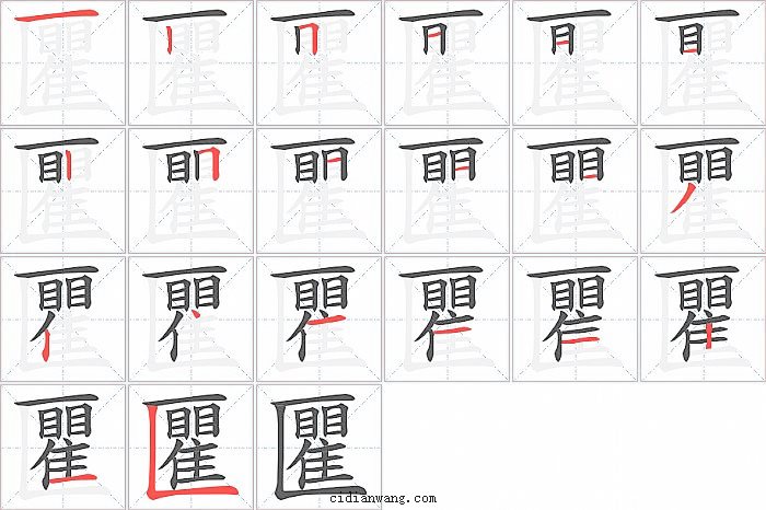 匷字笔顺分步演示图