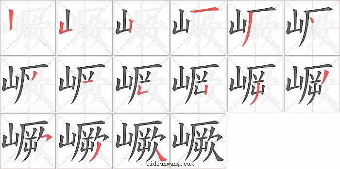 嶥字笔顺分步演示图