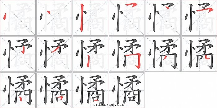 憰字笔顺分步演示图