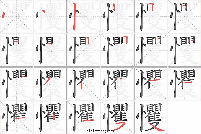 戄字笔顺分步演示图