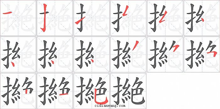 撧字笔顺分步演示图