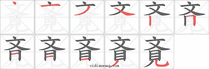 斍字笔顺分步演示图