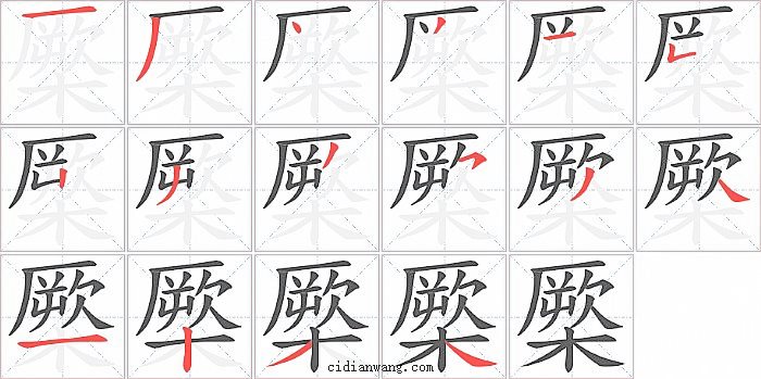 橜字笔顺分步演示图