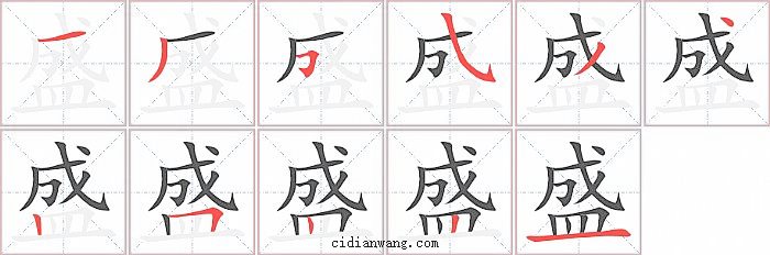 盛字笔顺分步演示图