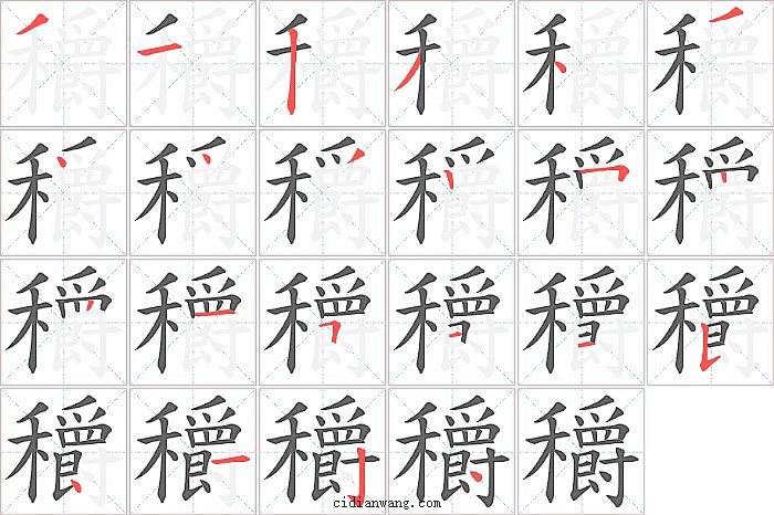 穱字笔顺分步演示图