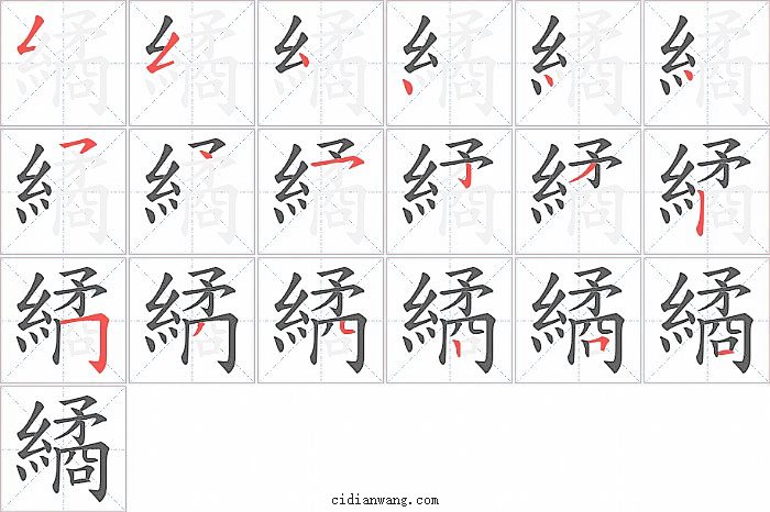 繘字笔顺分步演示图