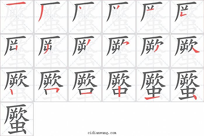 蟨字笔顺分步演示图