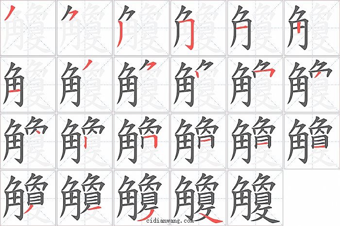 觼字笔顺分步演示图